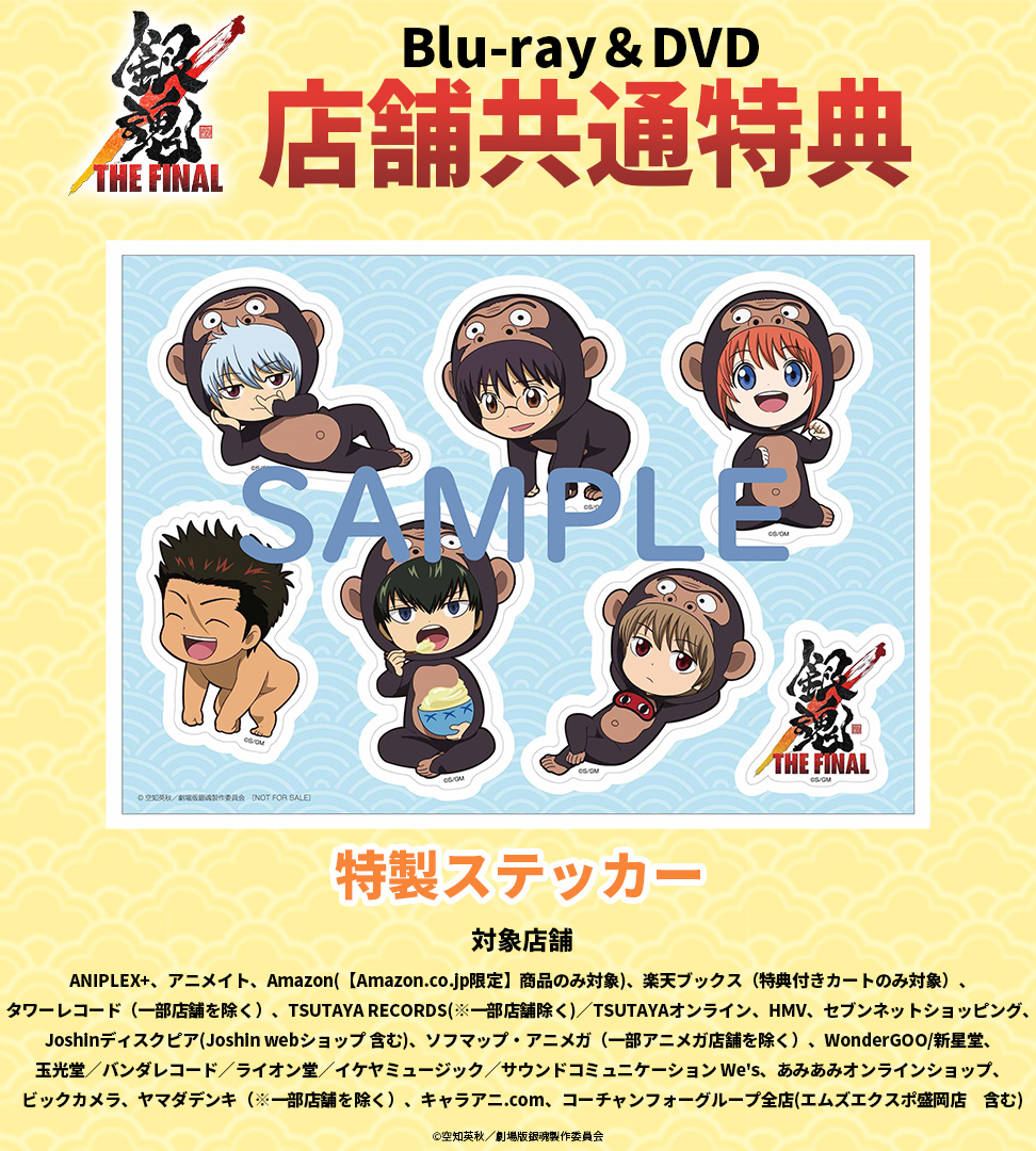 BD＆DVD情報③】 8月4日(水)発売 #銀魂ザファイナル Blu-ray＆DVD 店舗