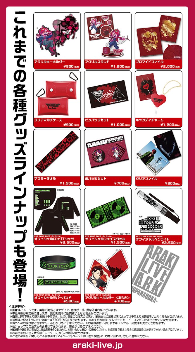 あらきワンマングッズ通販決定！👏 ARAKI LIVE ARK -UNPARADOXA- 受付