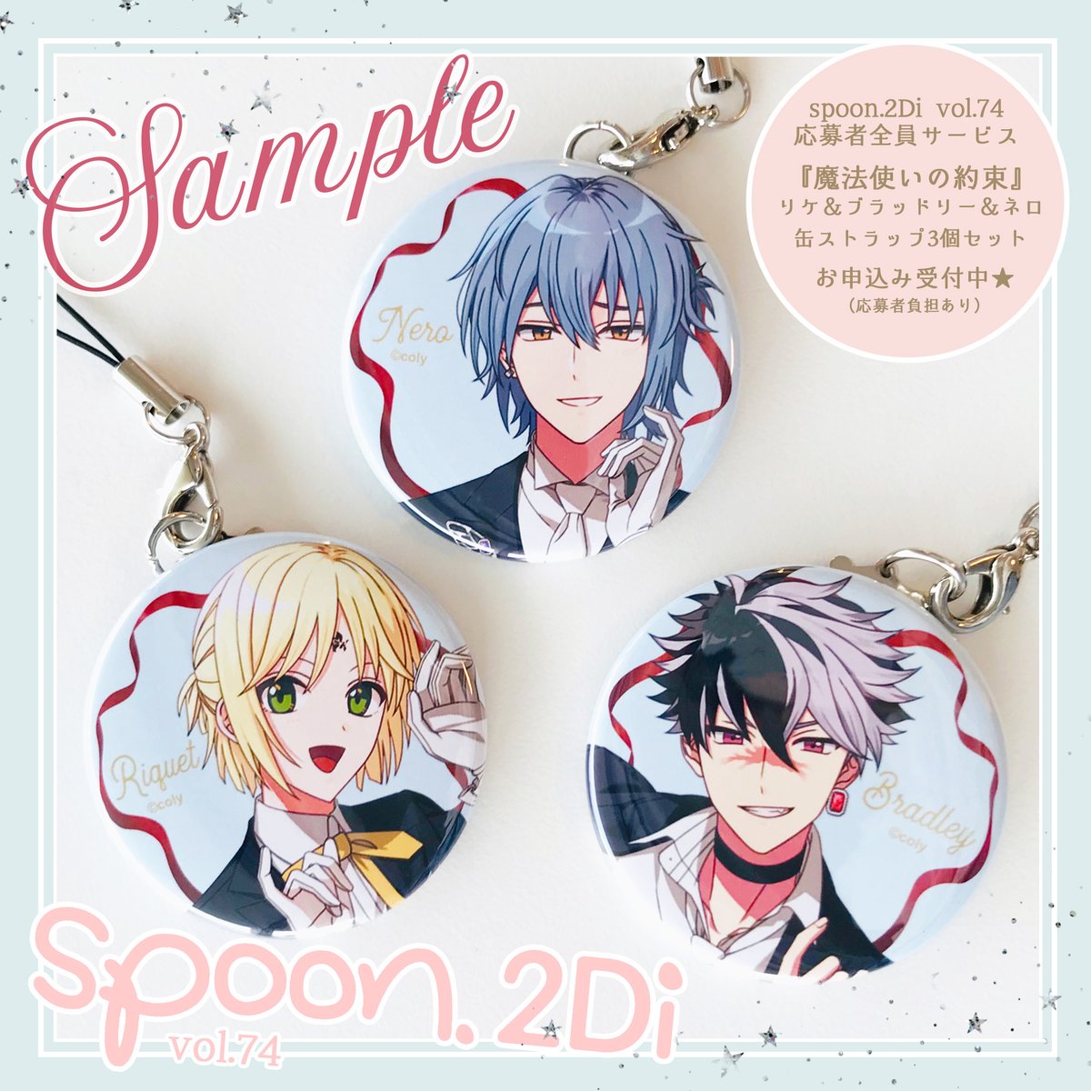 spoon.2Di vol.74にて実施中の『 #魔法使いの約束 』応募者全員