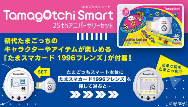 🌠抽選販売応募受付中🌠／ たまごっちスマート 25th アニバーサリー