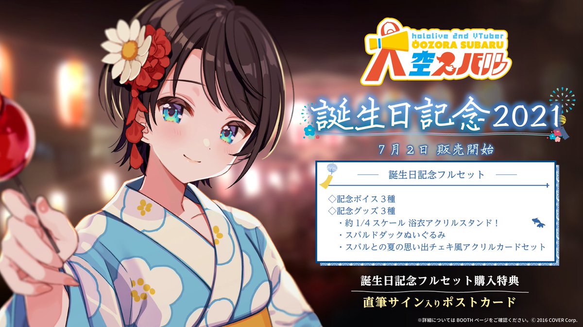 🚑商品情報🚑】 「#大空スバル 誕生日記念2021」のグッズが販売開始