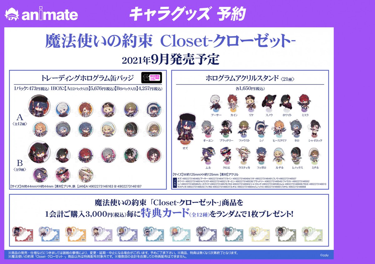 9月発売予定【魔法使いの約束 Closet-クローゼット- グッズ各種】がご