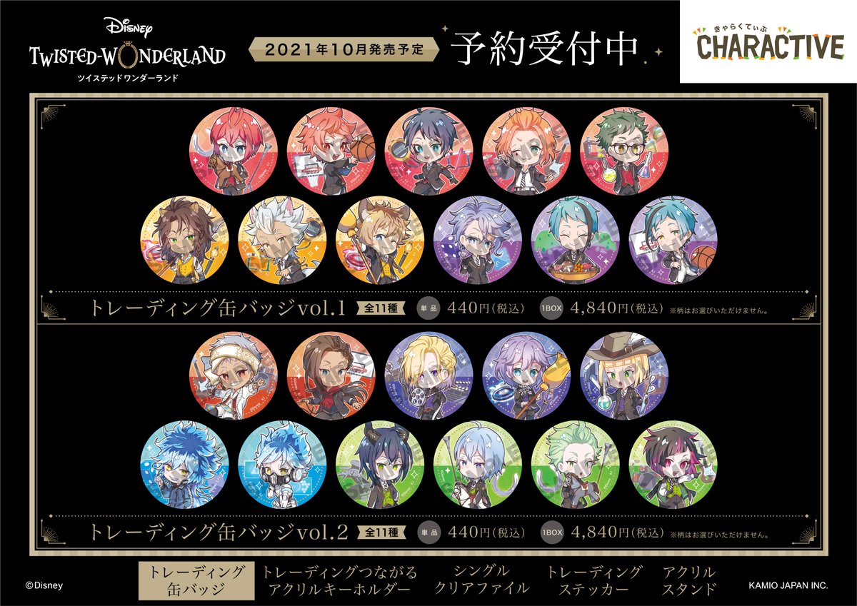 ディズニー ツイステッドワンダーランド』新商品のご案内①