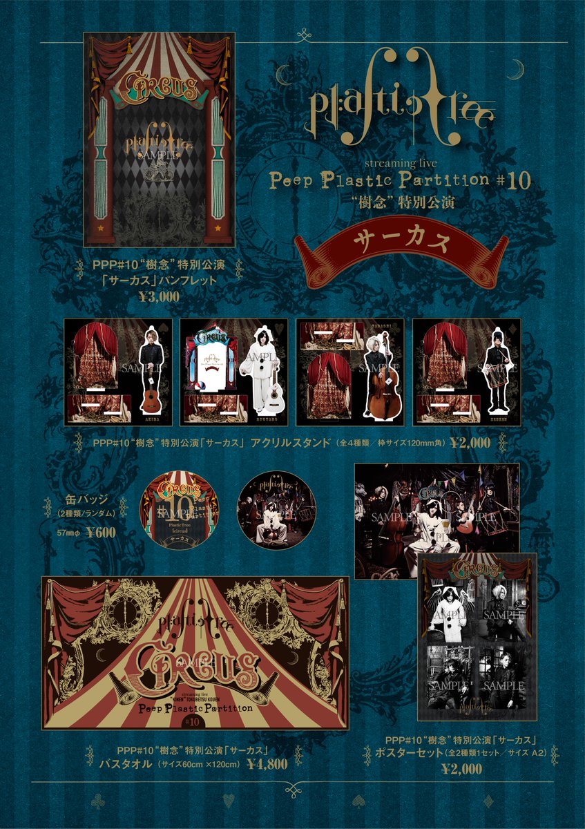 Plastic Tree streaming live Peep Plastic Partition #10 “樹念”特別