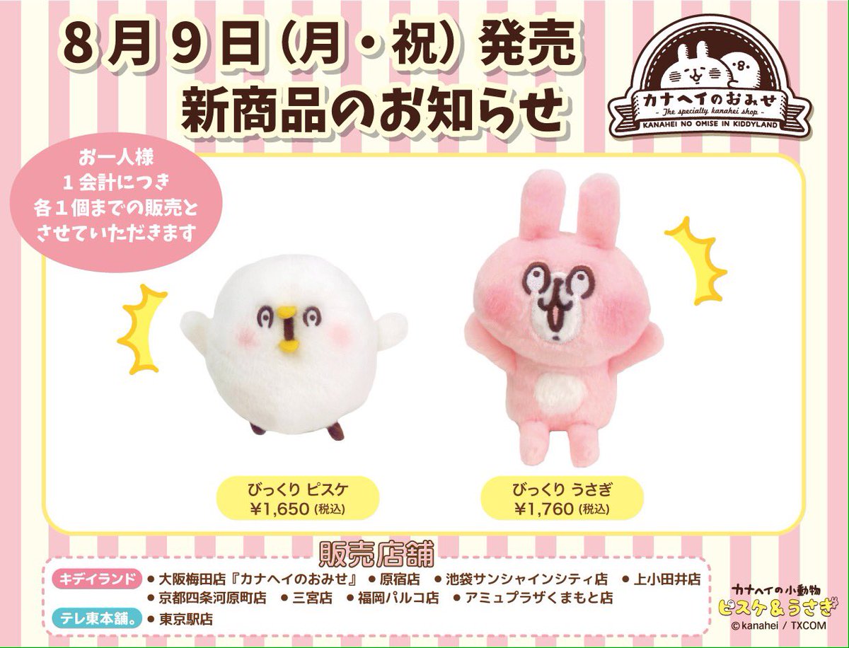 🍀 #カナヘイのおみせ 🍀 ＼✨8月9日(月・祝)発売新商品のお知らせ