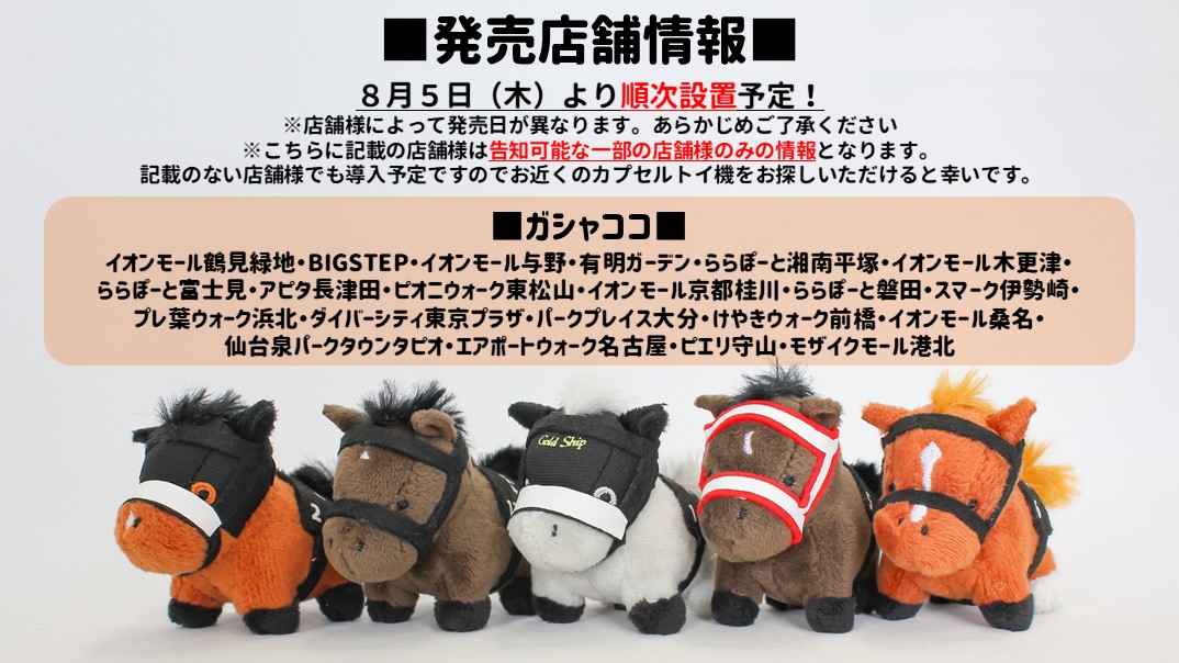 サラブレッドコレクションぷちぬいぐるみ」本日より順次全国各地の