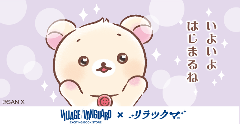リラックマ×ヴィレッジヴァンガードコラボPOP-UP SHOPが明日7/31より