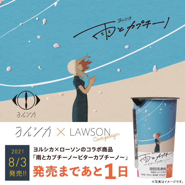 明日よりヨルシカとローソンのコラボキャンペーンが開始いたします