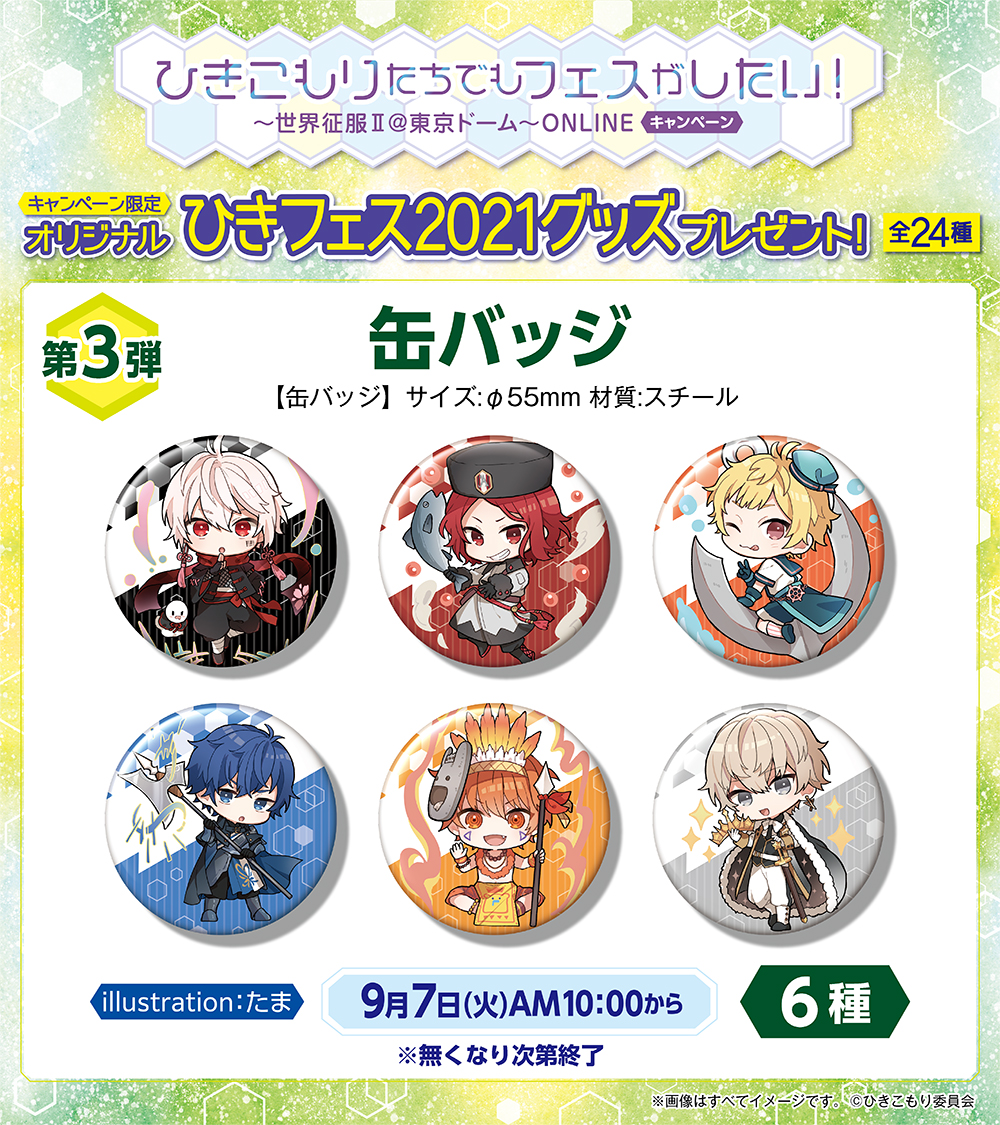 ⬛️⬜️⬛️⬜️ #ひきフェス キャンペーン 第3⃣弾 本日9/7開始