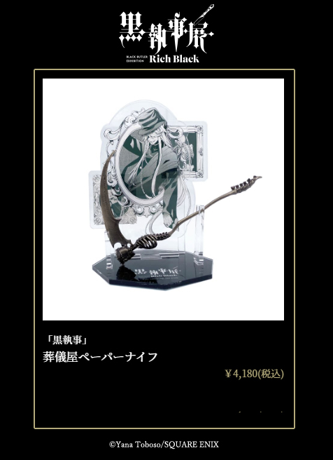 商品情報】 「黒執事」葬儀屋ペーパーナイフ 葬儀屋(アンダーテイカー