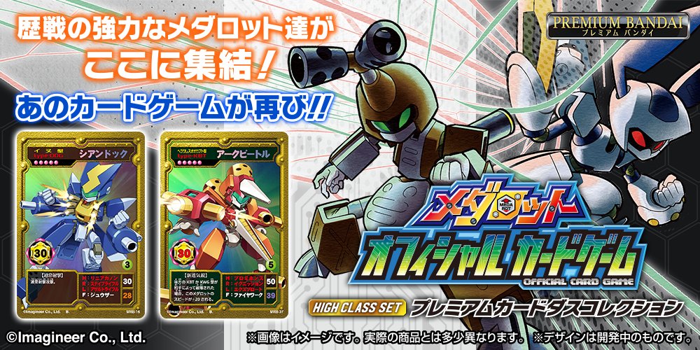 お知らせ】 「メダロット オフィシャルカードゲーム」の新商品が