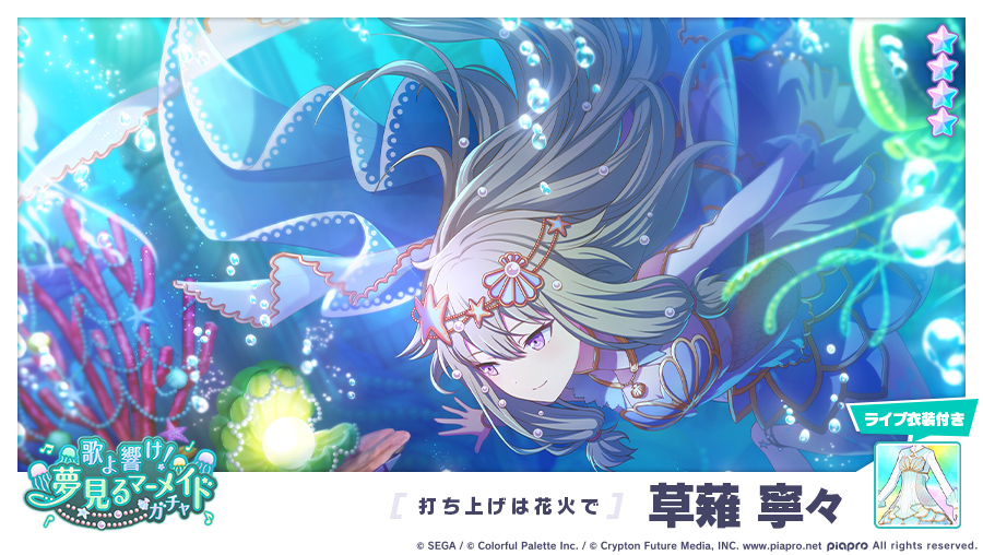歌よ響け！夢見るマーメイドガチャ」に登場する☆4メンバーを紹介