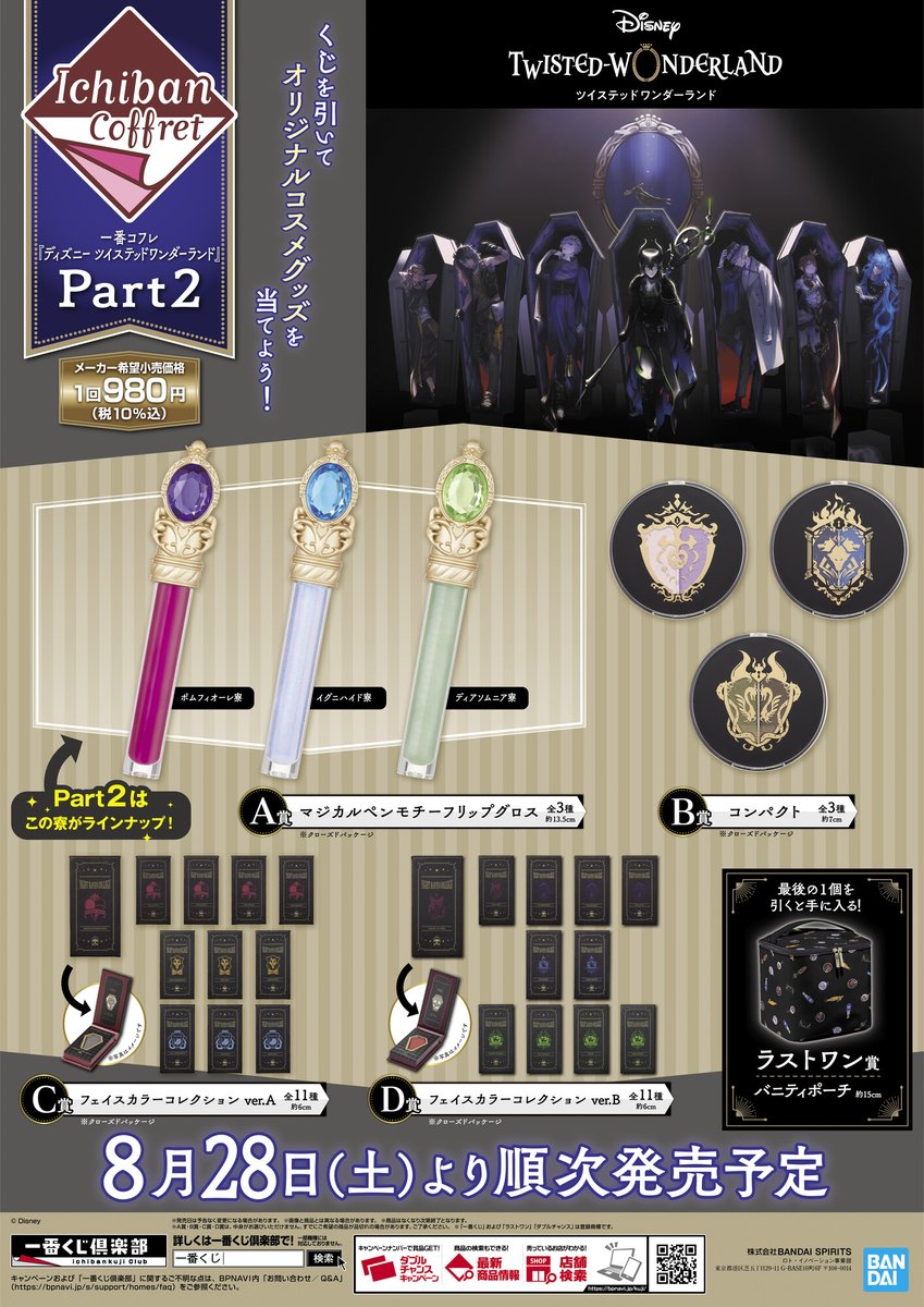 店舗検索公開！／ 一番コフレ『ディズニー ツイステッドワンダーランド