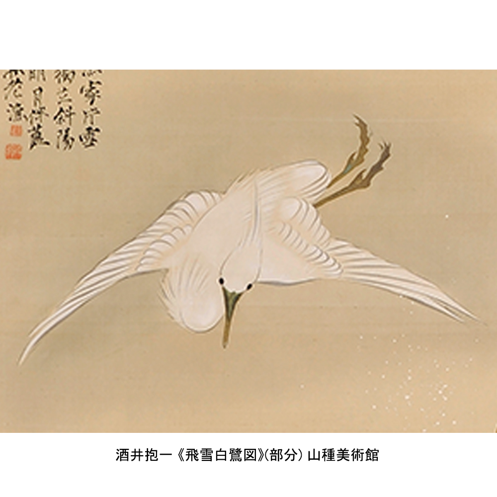 酒井抱一《飛雪白鷺図》(#山種美術館)は、藤原定家による月次花鳥和歌