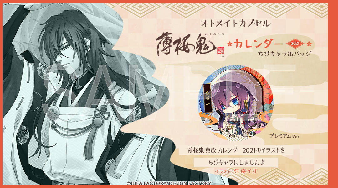 9/2発売 『薄桜鬼 真改』カレンダー2021ちびキャラ缶バッジ】 今回使用