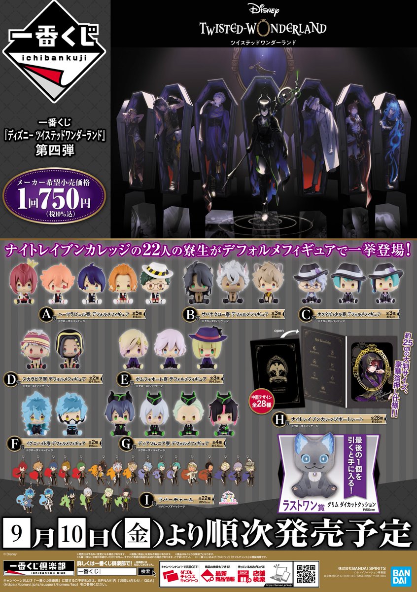 くじ情報】 明日9/10(金)より販売開始 一番くじ 『#ディズニー