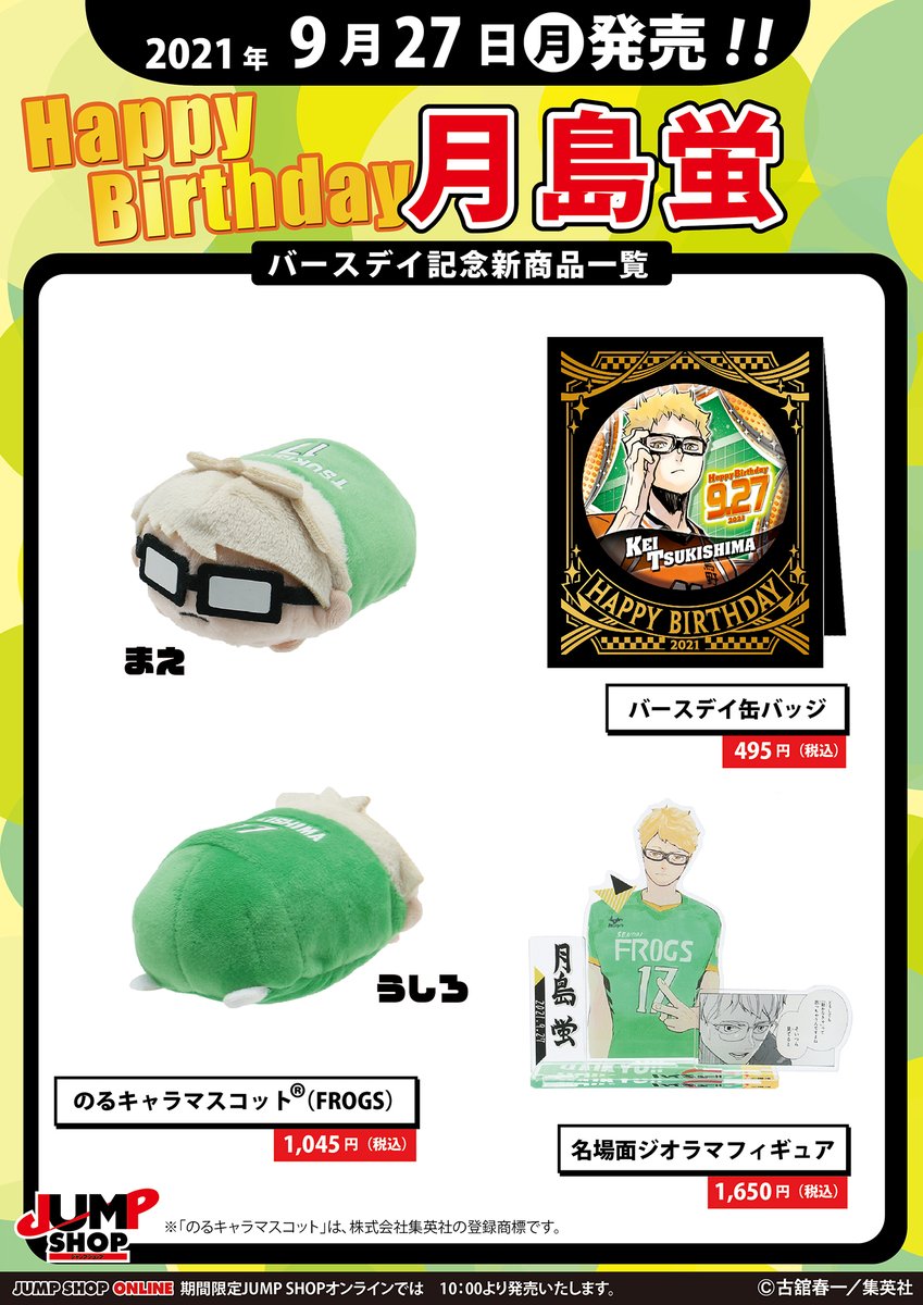 ☆JUMP SHOP原作新商品情報☆ 本日9/27(月) 『ハイキュー !!』月島蛍
