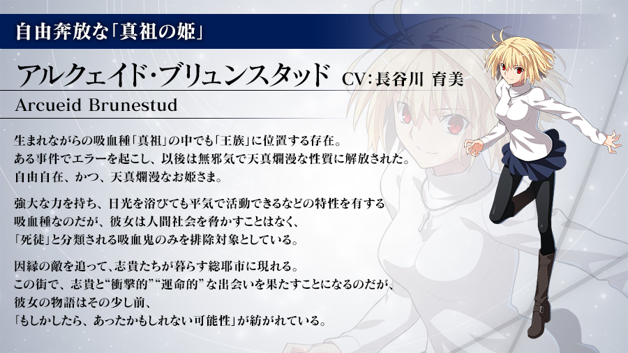 キャラクター紹介】 自由奔放な「真祖の姫」 アルクェイド・ブリュン