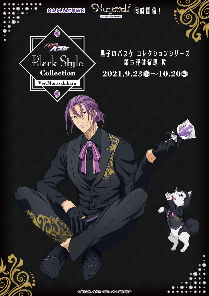 ナンジャタウン】「黒子のバスケ」 コレクションシリーズの第5弾は紫原