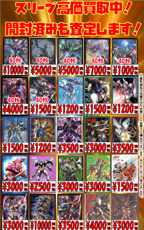 サプライ買取情報】 ガンダム系スリーブ買取表更新しました