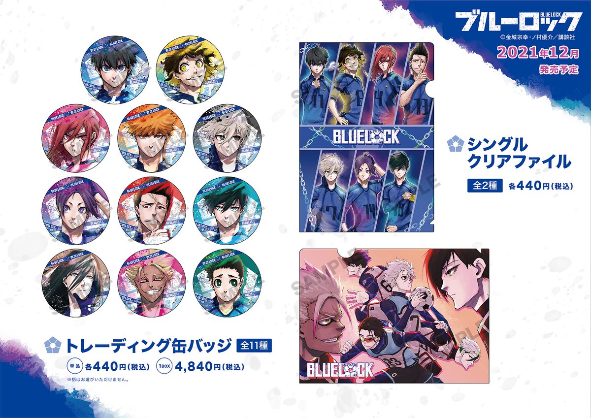 ブルーロック』の新商品のご案内です！ 缶バッジやクリアファイルなど