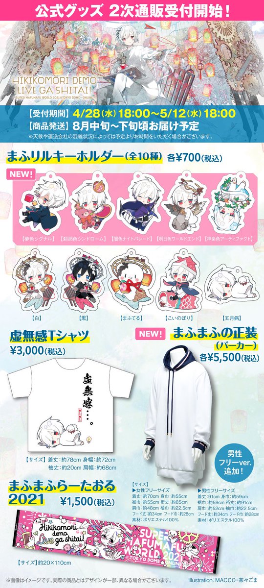 🌸まふまふグッズ通販受付開始🌸 ひきこもりでもLIVEがしたい！～すー