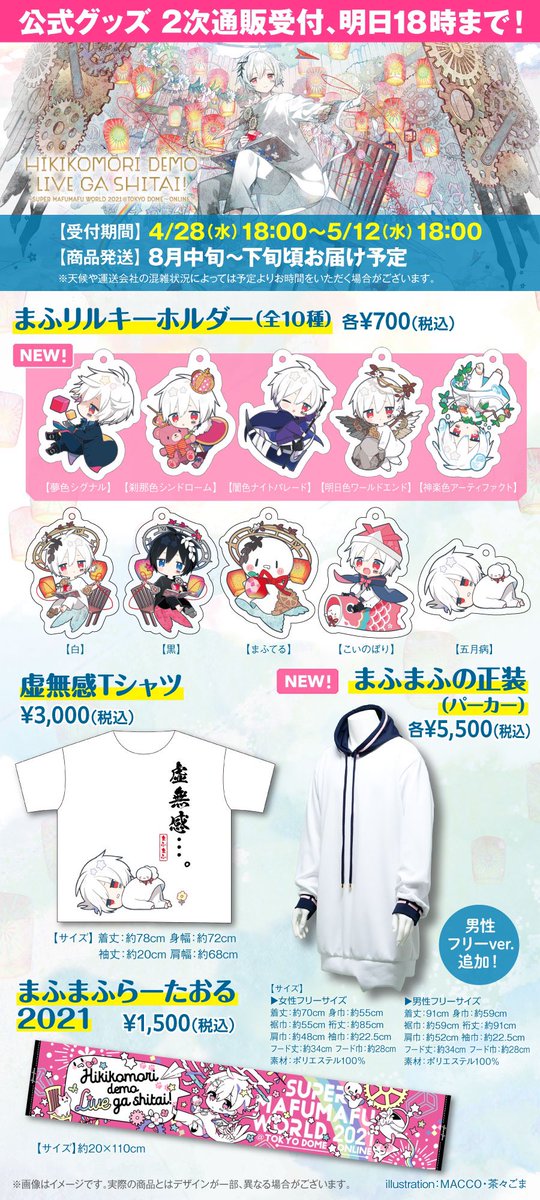 🌟まふまふ公式グッズ通販、明日18時受付終了！🌟 ひきライ＠東京