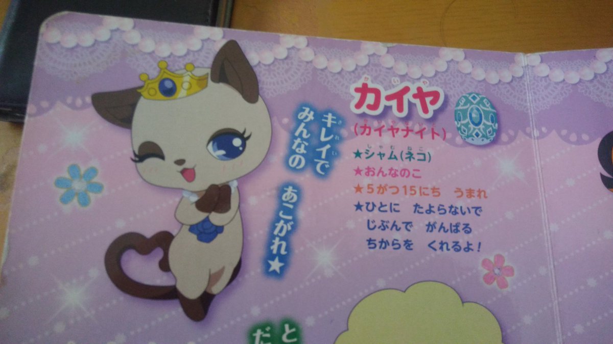 今日は、ジュエルペットカイヤの誕生日です! 出演番組、無印〜マジカル