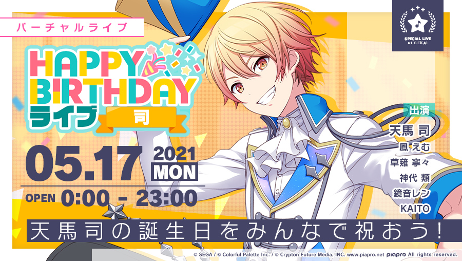 🎡5月17日は天馬司の誕生日👑 5月17日0時より「HAPPY BIRTHDAYライブ