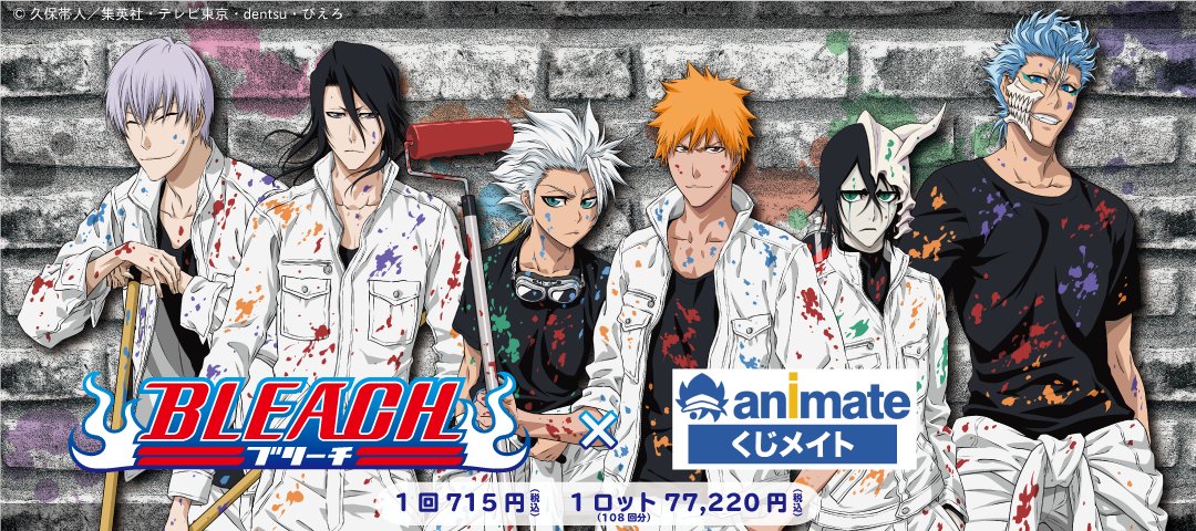 速報】 TVアニメ「#BLEACH」より、オンラインくじ「くじメイト」の発売