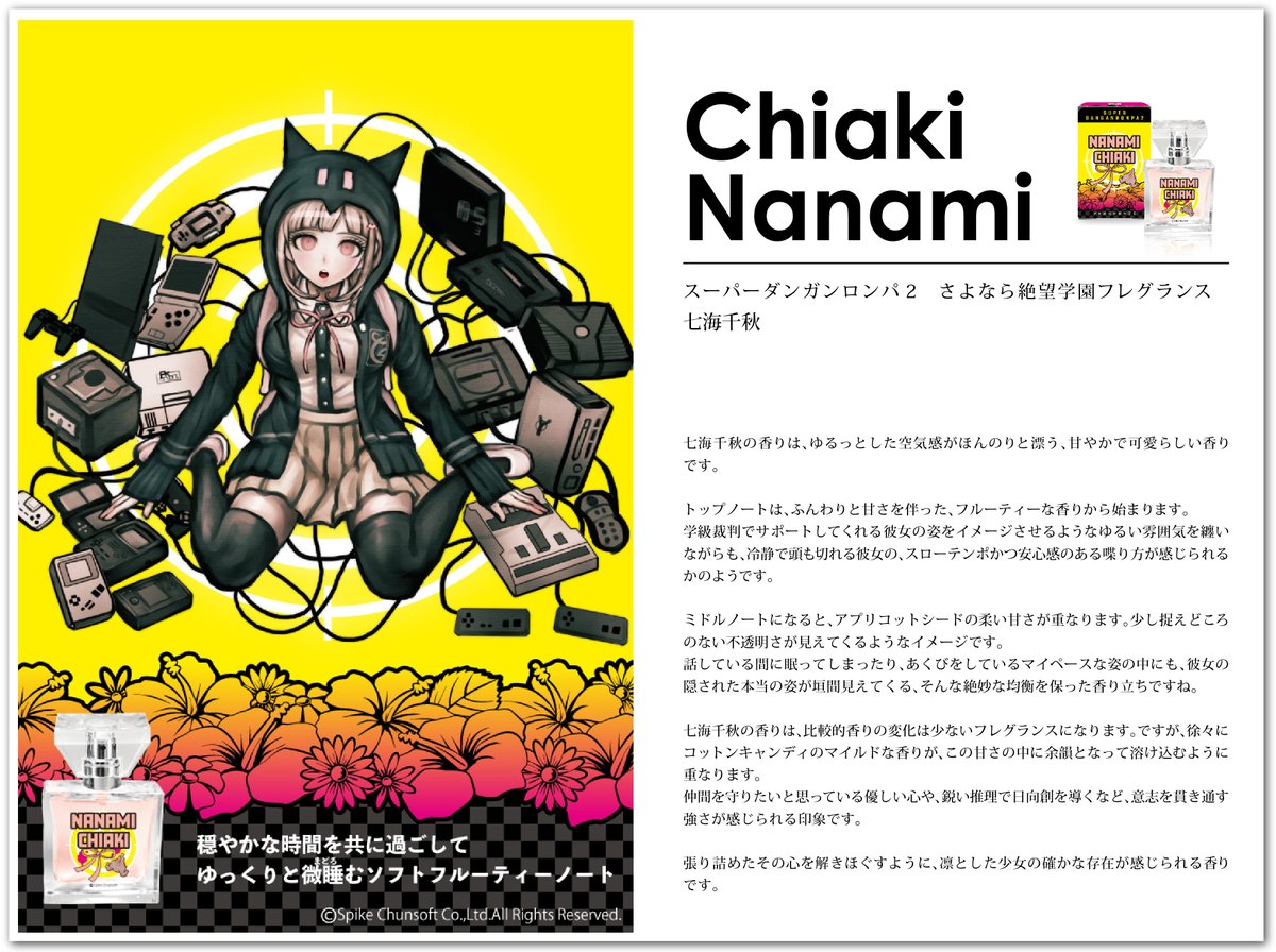 ダンガンロンパ フレグランス】続いて、七海千秋、ソニア・ネヴァー