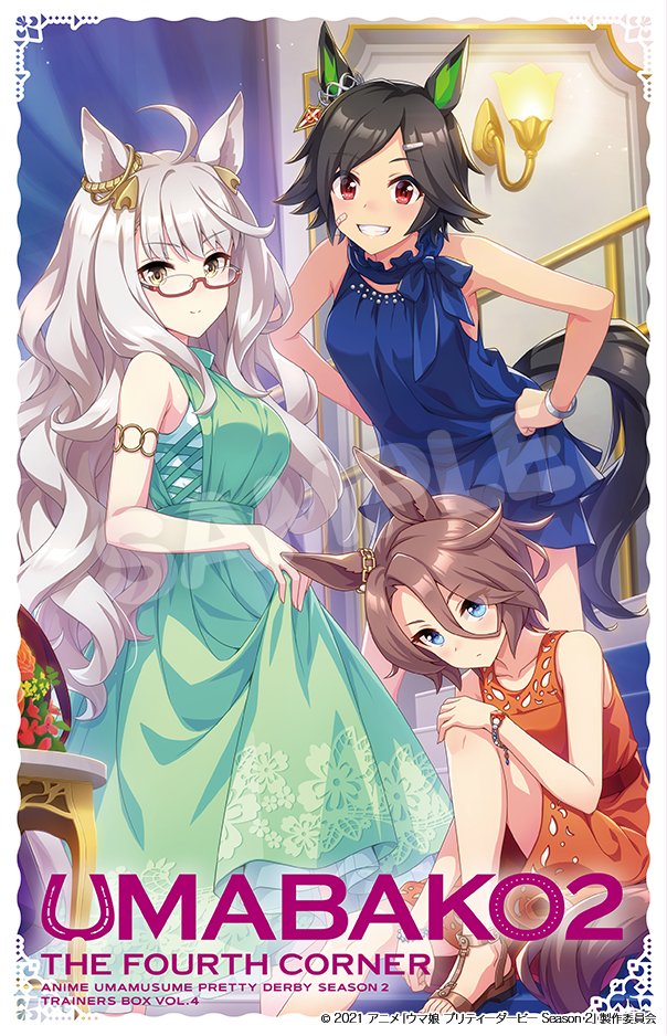Blu-ray情報！】 「『ウマ箱2』第4コーナー」の描き下ろしジャケット