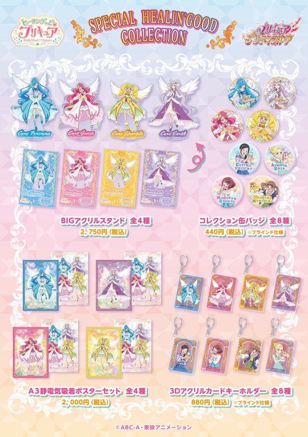 ☆2/1(月)13時取扱開始☆ 【ヒーリングっどプリキュア】グッズ