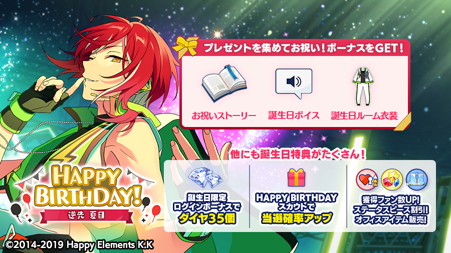 本日は🎊🎂逆先 夏目の誕生日！！🎂🎊 ログインボーナスとして