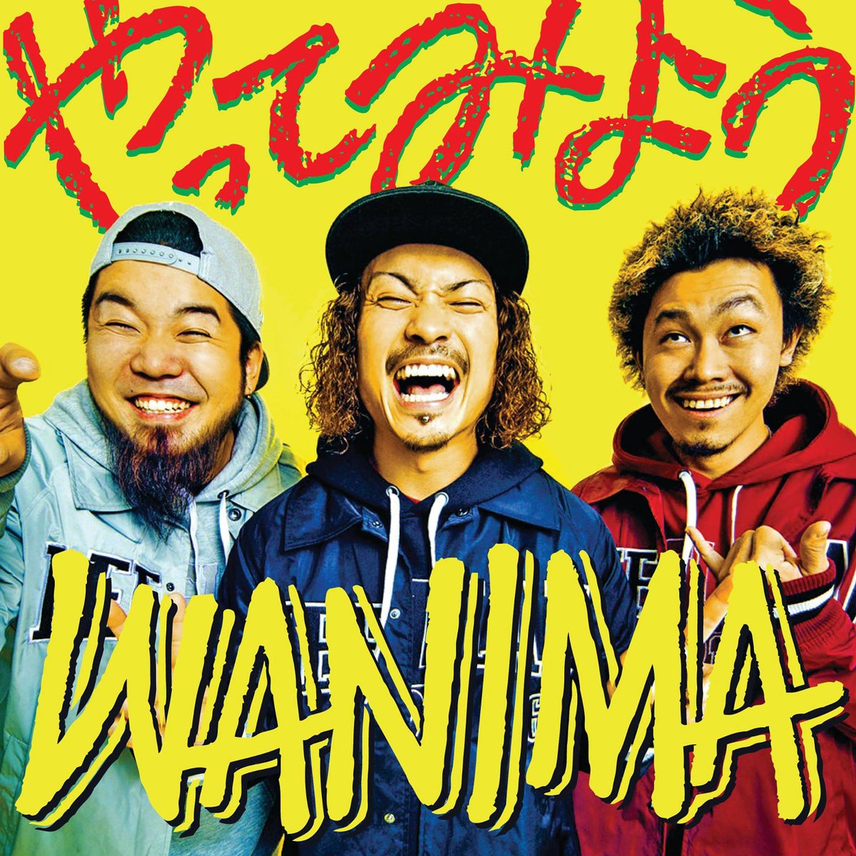 今日は #笑顔の日 😊 つい笑みがこぼれる曲をどうぞ！ #WANIMA「やって
