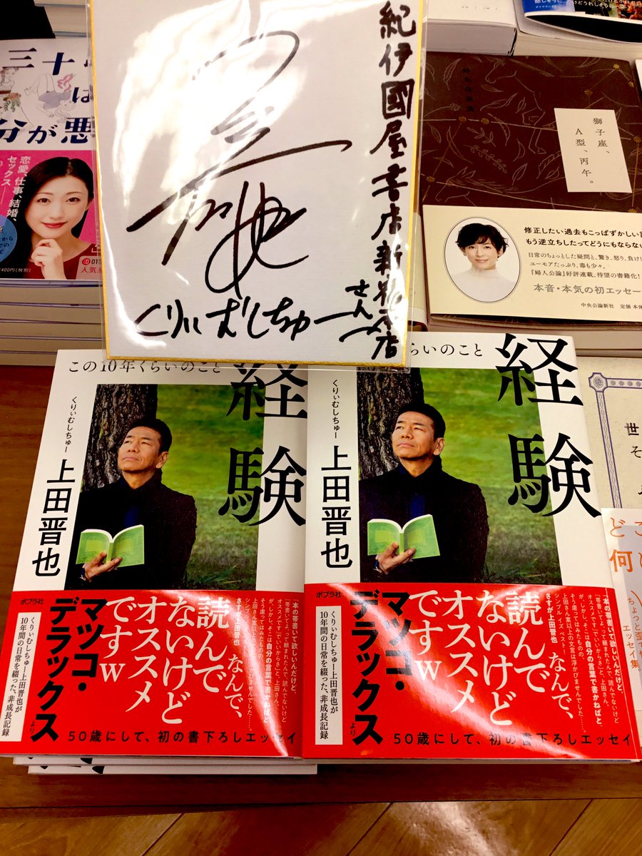 2階文学】お待たせ致しました✨くりぃむしちゅー上田晋也さん初の