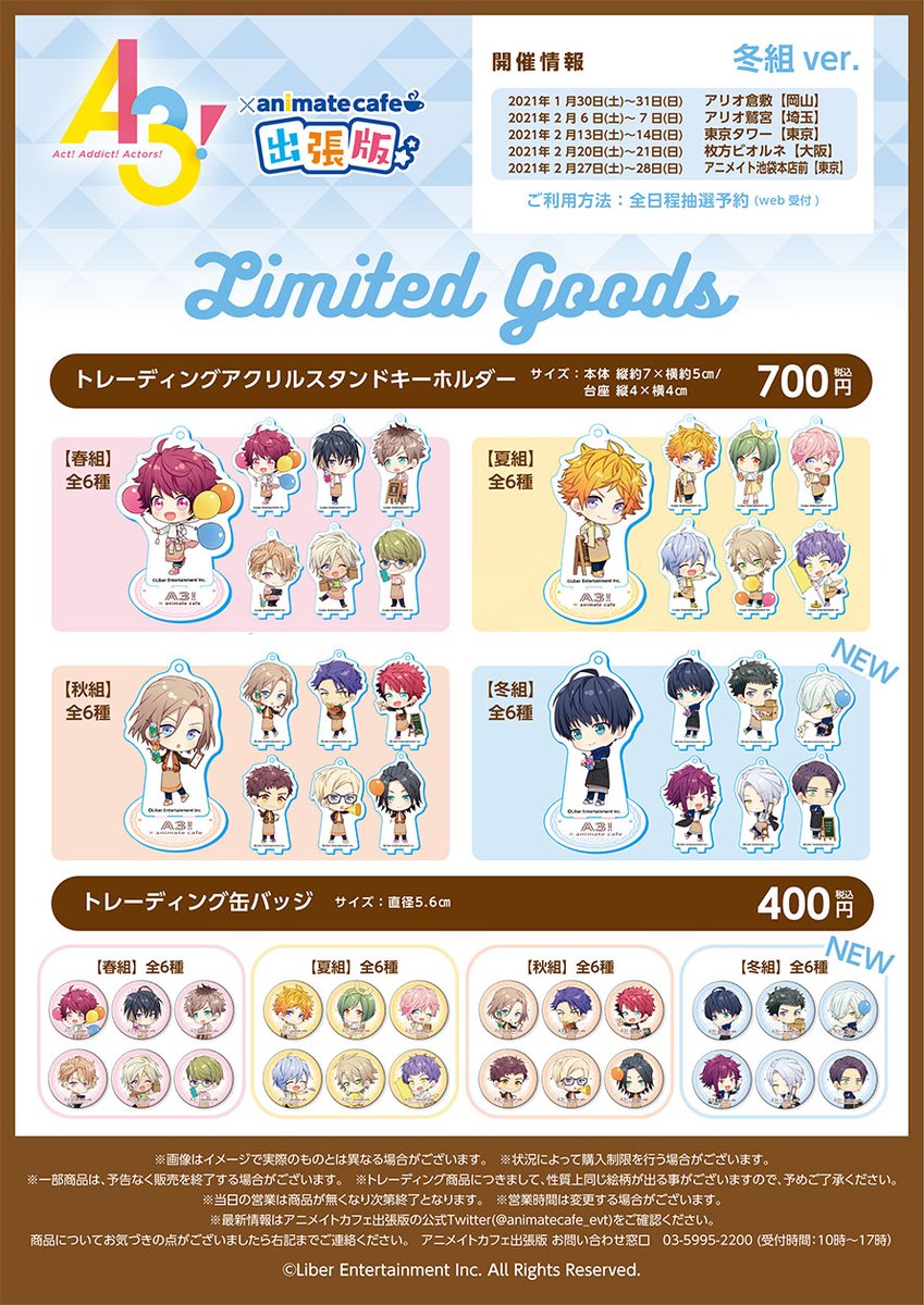 A3!』×アニメイトカフェ出張版 アニメイト池袋本店前(東京)】グッズの