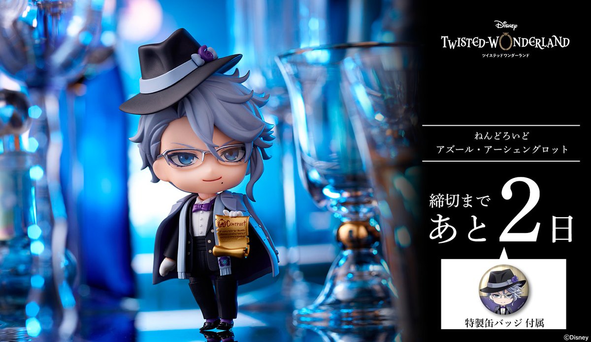 あと2日】『ディズニー ツイステッドワンダーランド』「ねんどろいど