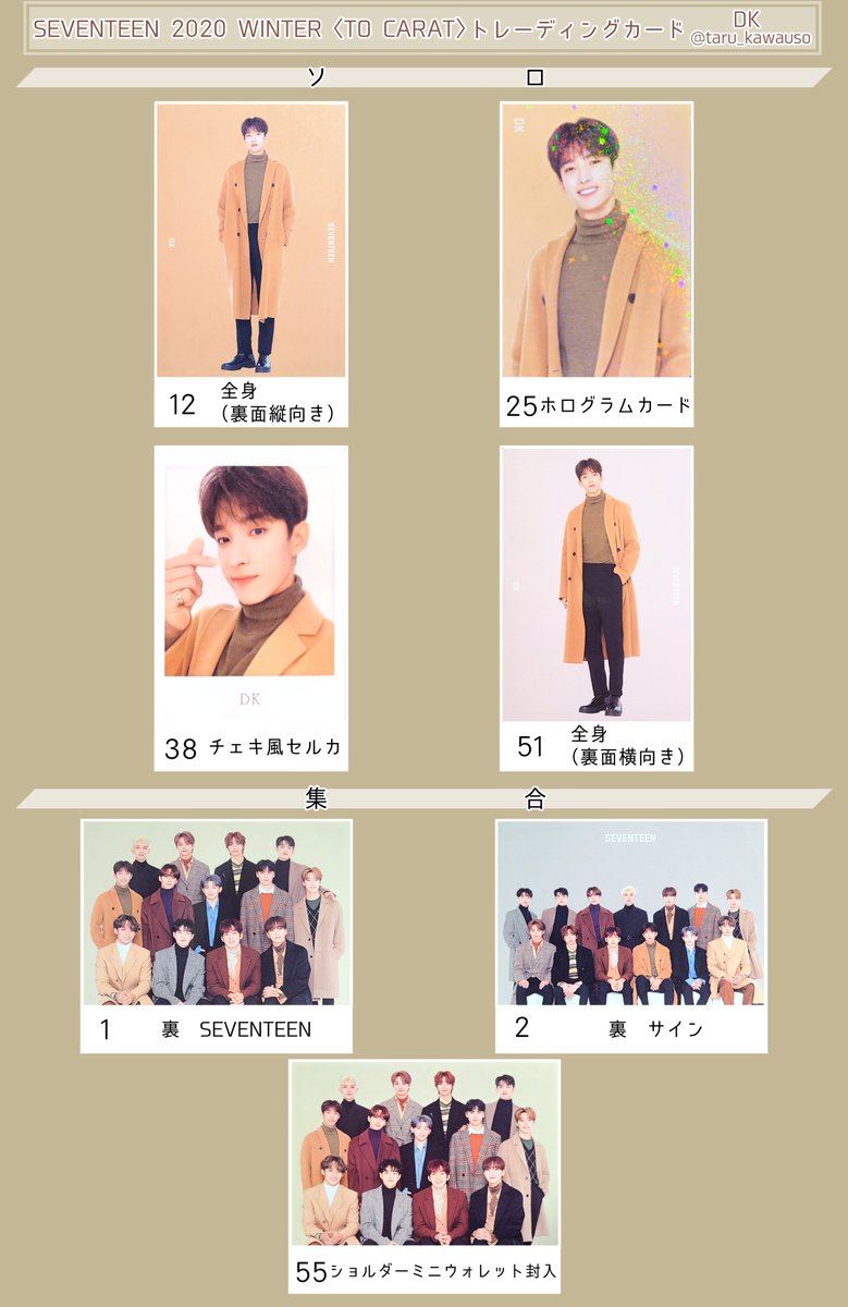 SEVENTEEN セブチ 2020 WINTER 〈TO CARAT〉 ウィンター トレカ一覧