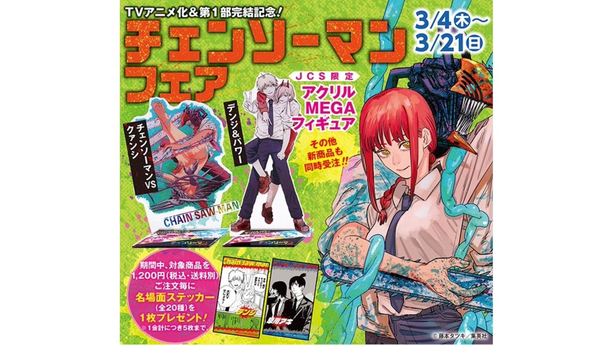 3/4・本日13:00『チェンソーマン』フェアスタート】 期間中
