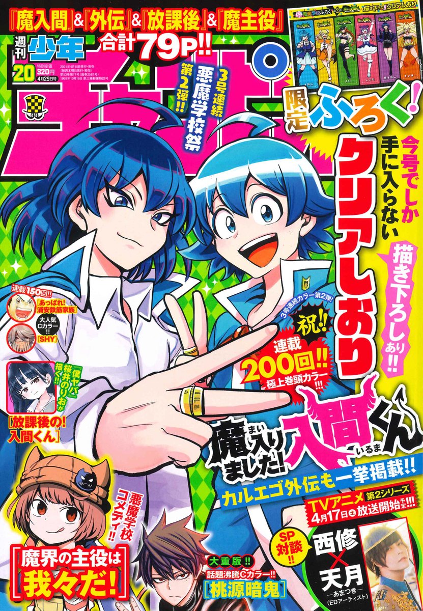 週刊少年チャンピオン20号（4/15発売）はTVアニメ第2シリーズ直前記念