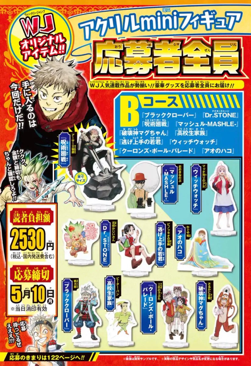 週刊少年ジャンプ21・22合併号では 応募者全員サービス開催中