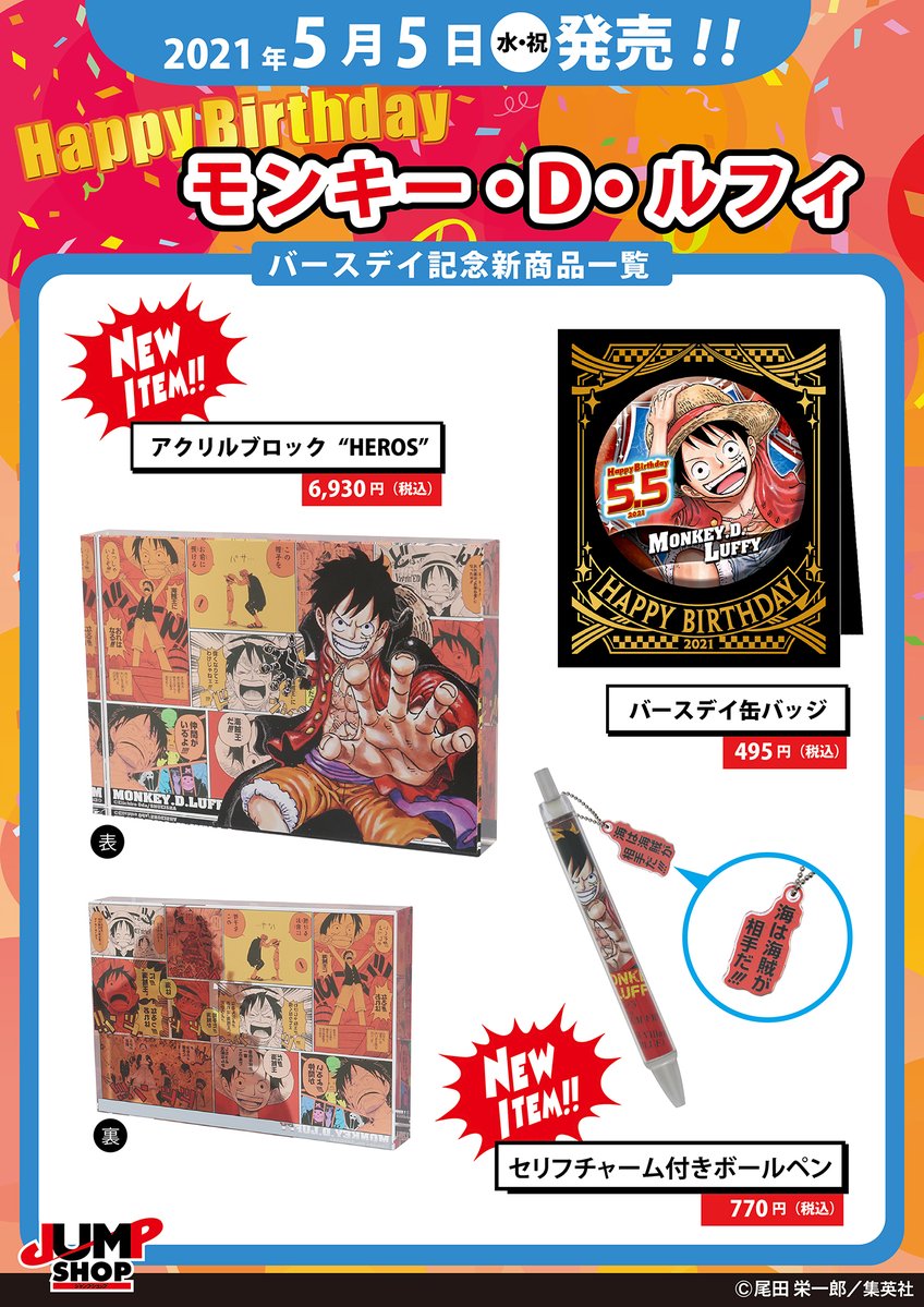 ☆JUMP SHOP原作新商品情報☆ 『ONE PIECE』ルフィ バースデイグッズ