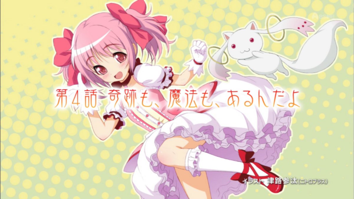 次回 第4話 「奇跡も、魔法も、あるんだよ」 #madoka_magica #魔法少女