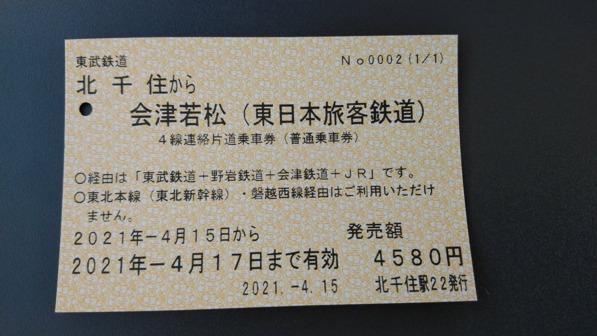 北千住から東武線経由で会津若松までの切符が買えました。 珍しい4線