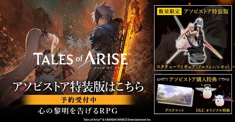 テイルズ オブ』シリーズ25周年記念タイトル 「Tales of ARISE」ご注文