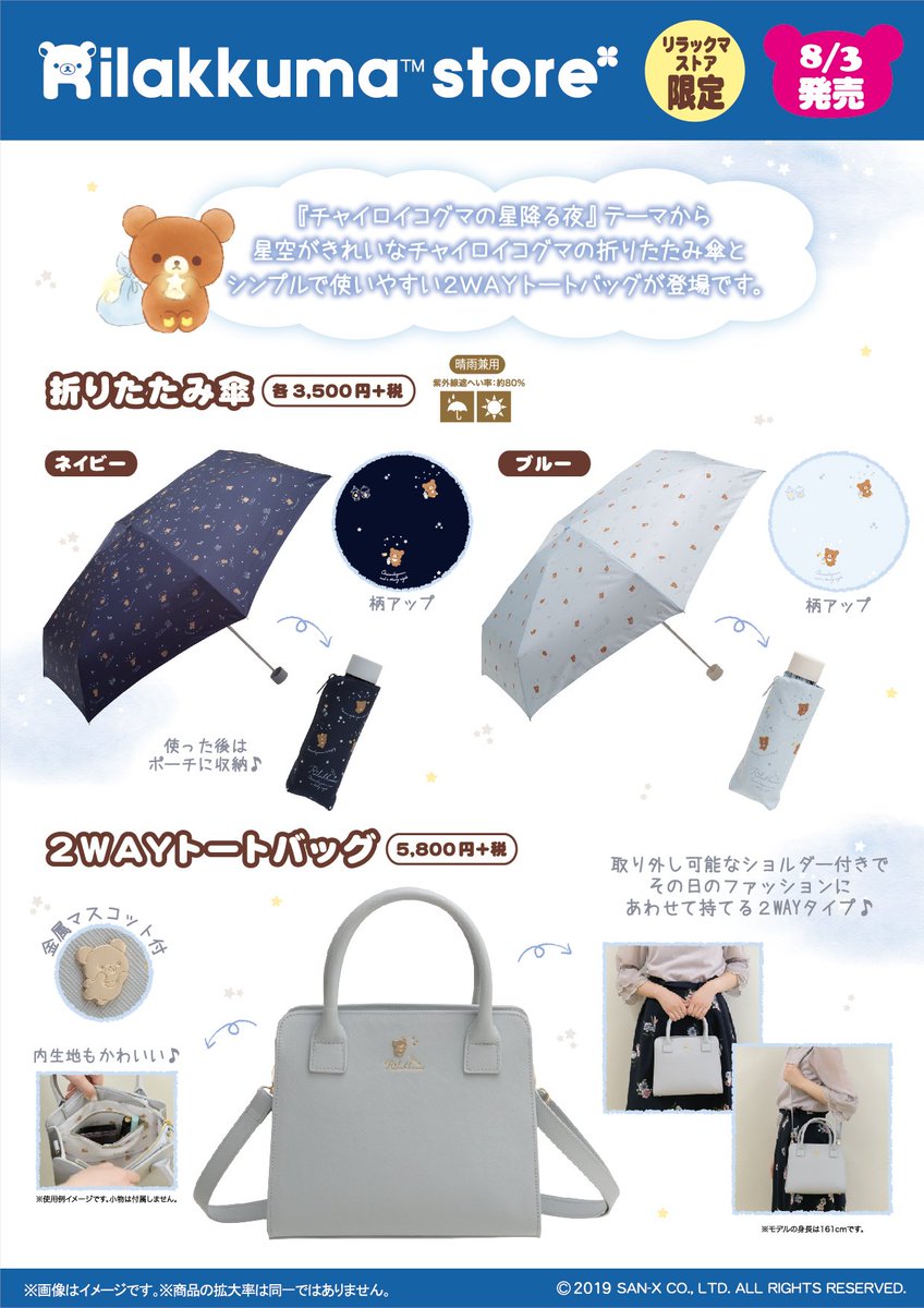 リラックマストア限定】 🍀8月3日発売🍀 「チャイロイコグマの星降る夜