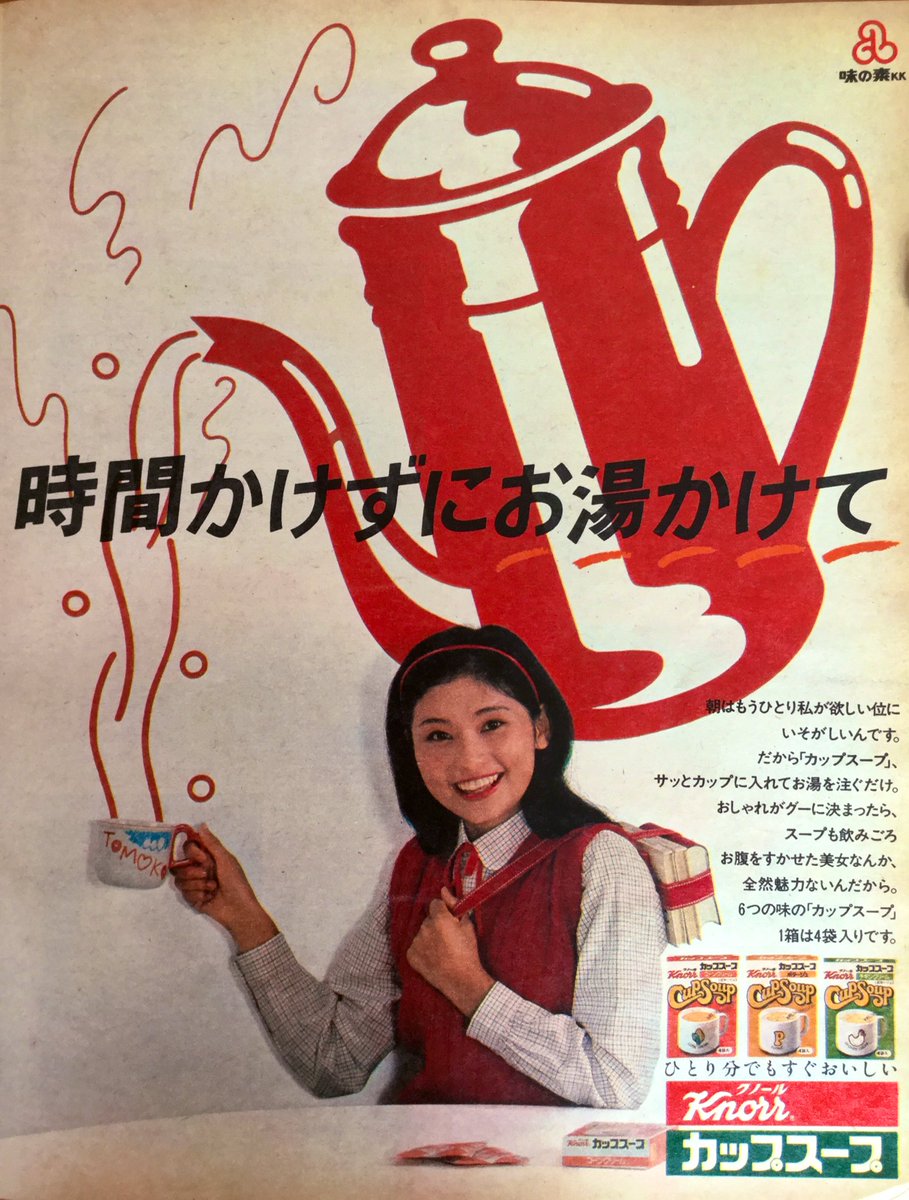 昭和55年11/25号「ポパイ」より、『クノール カップスープ』の広告