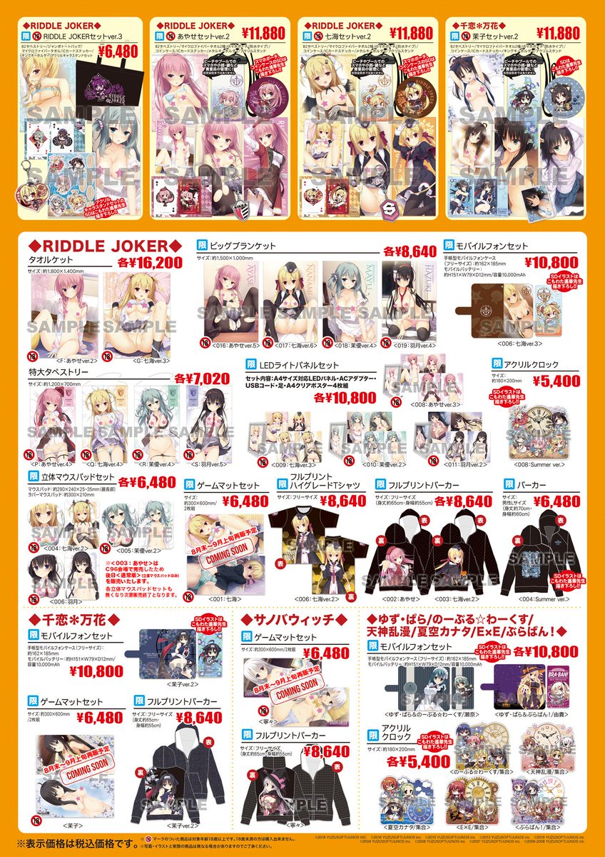 ゆずソフトショップ：C96グッズ】 8/24(土)からゆずソフトショップで