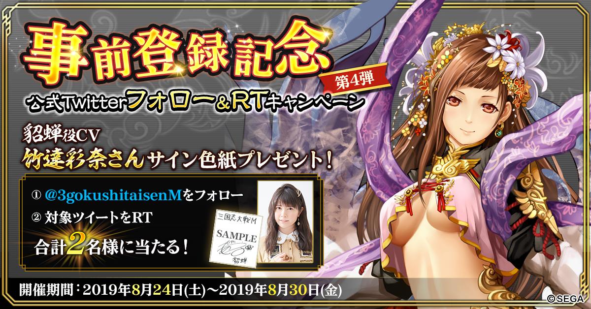 フォロー&RTキャンペーン 第四弾】 #三国志大戦M の事前登録開始を